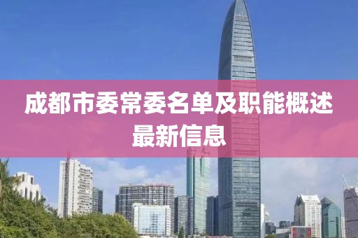成都市委常委名單及職能概述最新信息