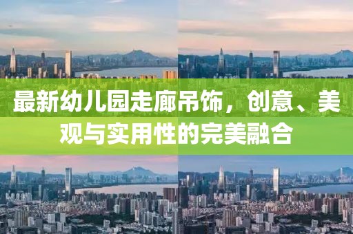 最新幼兒園走廊吊飾，創(chuàng)意、美觀與實用性的完美融合