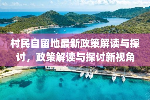 村民自留地最新政策解讀與探討，政策解讀與探討新視角