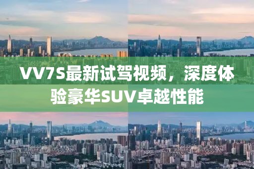 VV7S最新試駕視頻，深度體驗豪華SUV卓越性能