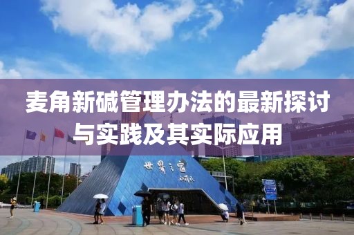 麥角新堿管理辦法的最新探討與實踐及其實際應用