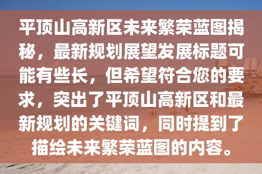 平頂山高新區(qū)未來繁榮藍(lán)圖揭秘，最新規(guī)劃展望發(fā)展標(biāo)題可能有些長，但希望符合您的要求，突出了平頂山高新區(qū)和最新規(guī)劃的關(guān)鍵詞，同時(shí)提到了描繪未來繁榮藍(lán)圖的內(nèi)容。