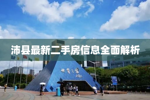 沛縣最新二手房信息全面解析
