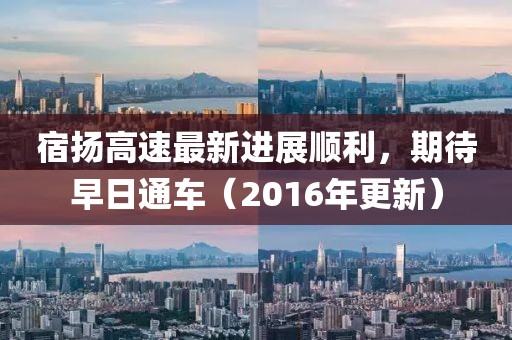 宿揚高速最新進展順利，期待早日通車（2016年更新）