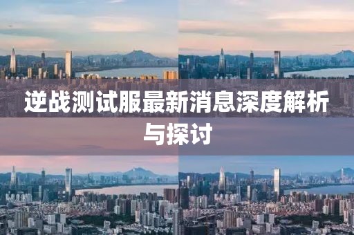 逆戰(zhàn)測試服最新消息深度解析與探討
