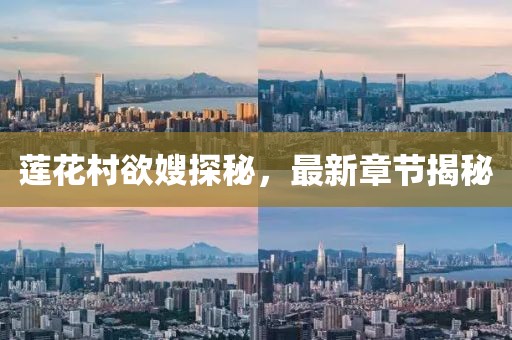 蓮花村欲嫂探秘，最新章節(jié)揭秘