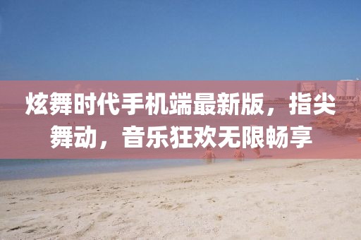 炫舞時代手機端最新版，指尖舞動，音樂狂歡無限暢享