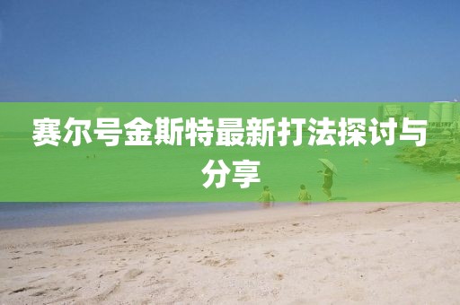 賽爾號金斯特最新打法探討與分享