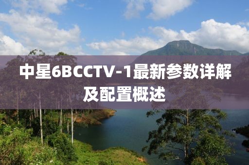 中星6BCCTV-1最新參數(shù)詳解及配置概述