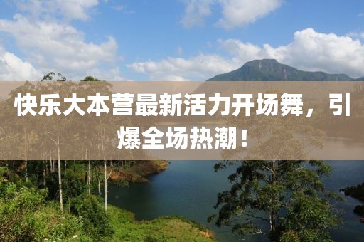 快樂大本營最新活力開場舞，引爆全場熱潮！