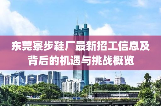 東莞寮步鞋廠最新招工信息及背后的機遇與挑戰(zhàn)概覽