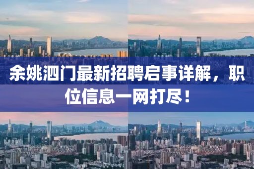 余姚泗門最新招聘啟事詳解，職位信息一網(wǎng)打盡！