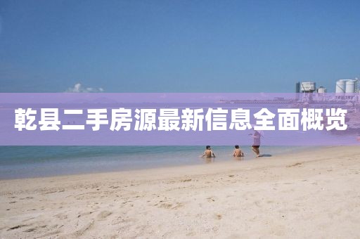 乾縣二手房源最新信息全面概覽