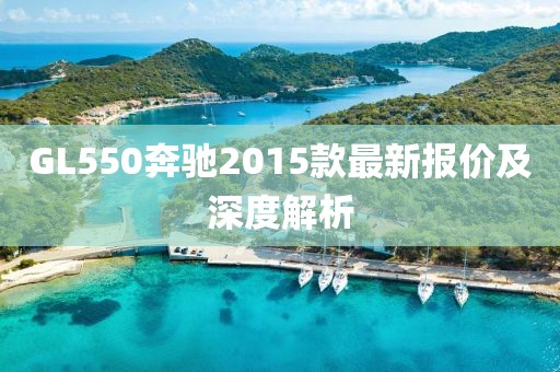 GL550奔馳2015款最新報(bào)價(jià)及深度解析