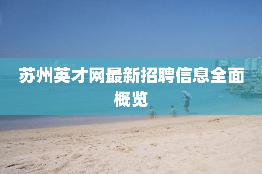 蘇州英才網(wǎng)最新招聘信息全面概覽