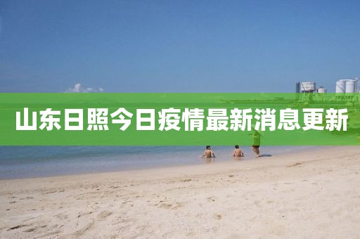 山東日照今日疫情最新消息更新