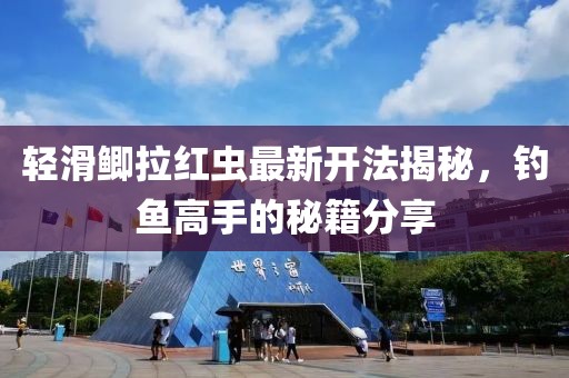 輕滑鯽拉紅蟲最新開法揭秘，釣魚高手的秘籍分享