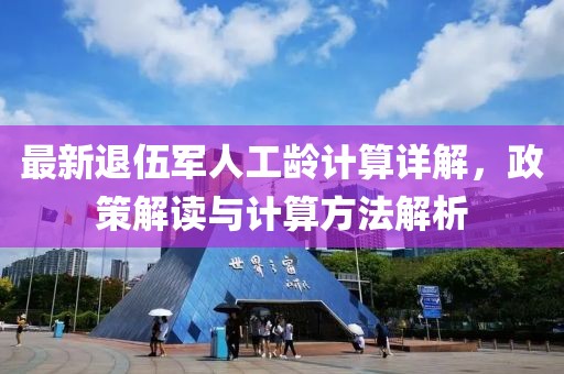 最新退伍軍人工齡計算詳解，政策解讀與計算方法解析