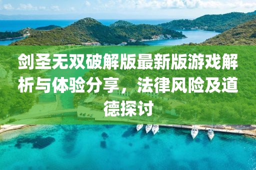 劍圣無雙破解版最新版游戲解析與體驗分享，法律風(fēng)險及道德探討