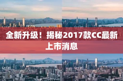 全新升級！揭秘2017款CC最新上市消息