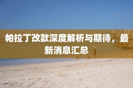 帕拉丁改款深度解析與期待，最新消息匯總