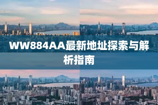 WW884AA最新地址探索與解析指南