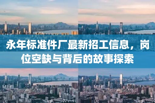 永年標(biāo)準(zhǔn)件廠最新招工信息，崗位空缺與背后的故事探索