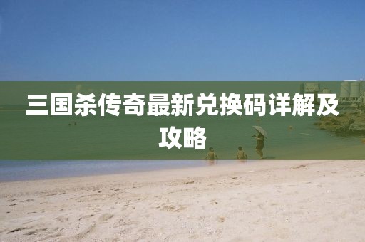 三國殺傳奇最新兌換碼詳解及攻略