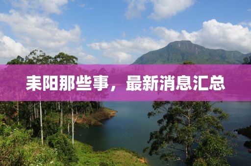 耒陽那些事，最新消息匯總