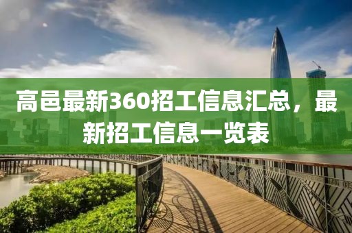 高邑最新360招工信息匯總，最新招工信息一覽表