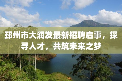 邳州市大潤發(fā)最新招聘啟事，探尋人才，共筑未來之夢(mèng)