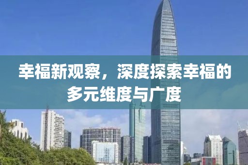 幸福新觀察，深度探索幸福的多元維度與廣度