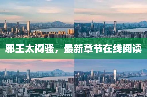 邪王太悶騷，最新章節(jié)在線閱讀