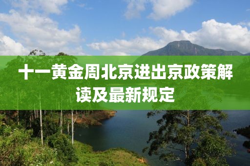 十一黃金周北京進出京政策解讀及最新規(guī)定
