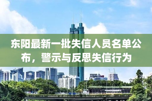 東陽最新一批失信人員名單公布，警示與反思失信行為