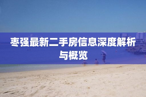 棗強最新二手房信息深度解析與概覽