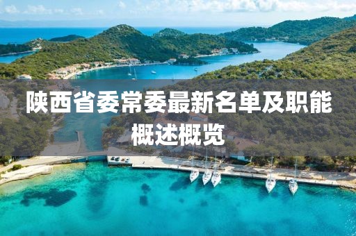陜西省委常委最新名單及職能概述概覽
