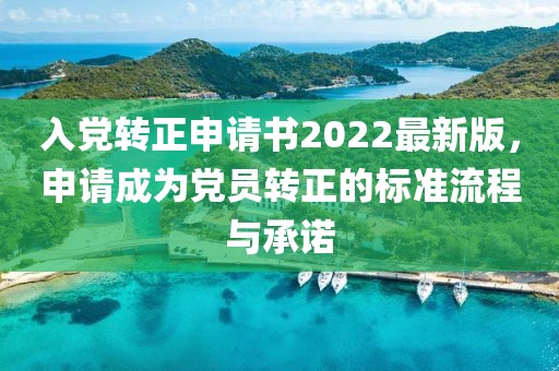 入黨轉(zhuǎn)正申請(qǐng)書(shū)2022最新版，申請(qǐng)成為黨員轉(zhuǎn)正的標(biāo)準(zhǔn)流程與承諾