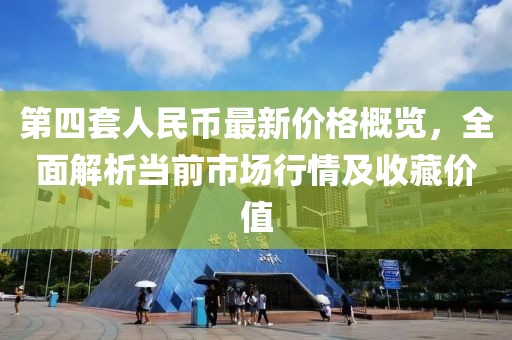 第四套人民幣最新價格概覽，全面解析當前市場行情及收藏價值
