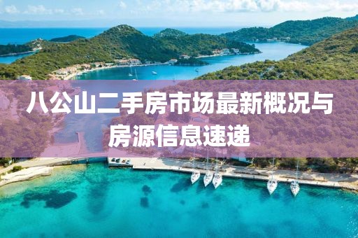八公山二手房市場最新概況與房源信息速遞