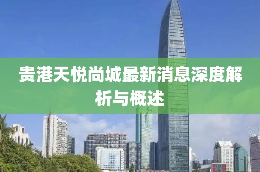 貴港天悅尚城最新消息深度解析與概述