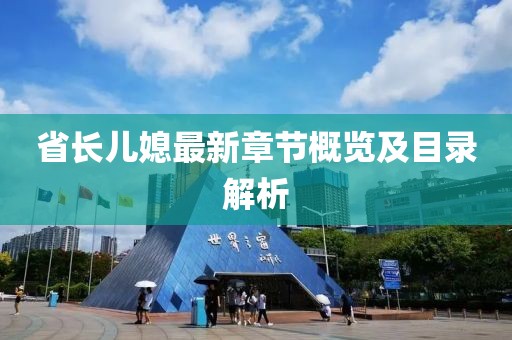省長兒媳最新章節(jié)概覽及目錄解析