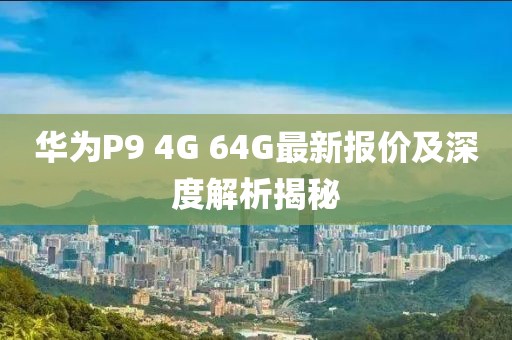 華為P9 4G 64G最新報價及深度解析揭秘