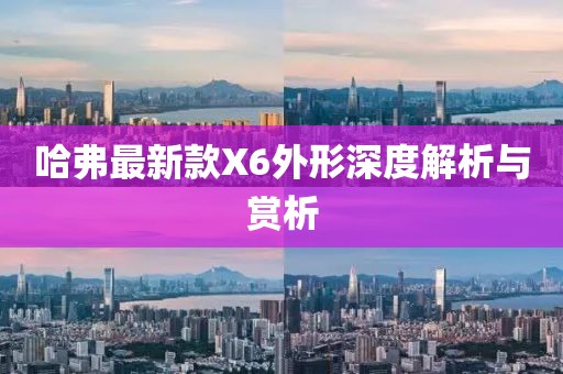 哈弗最新款X6外形深度解析與賞析