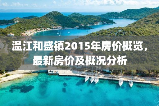 溫江和盛鎮(zhèn)2015年房價(jià)概覽，最新房價(jià)及概況分析