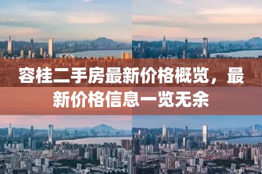 容桂二手房最新價格概覽，最新價格信息一覽無余