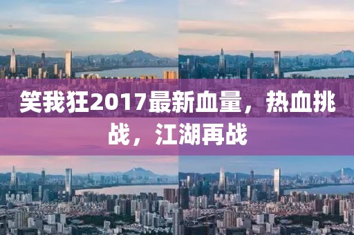 笑我狂2017最新血量，熱血挑戰(zhàn)，江湖再戰(zhàn)