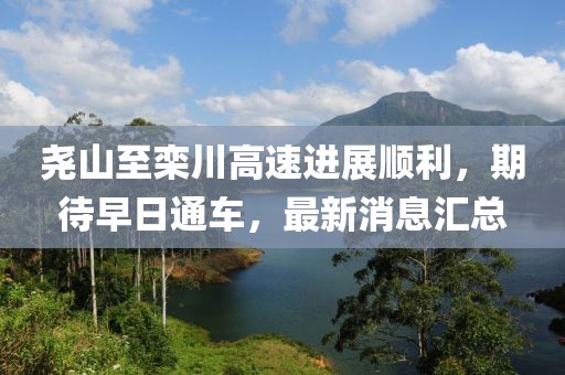 堯山至欒川高速進展順利，期待早日通車，最新消息匯總