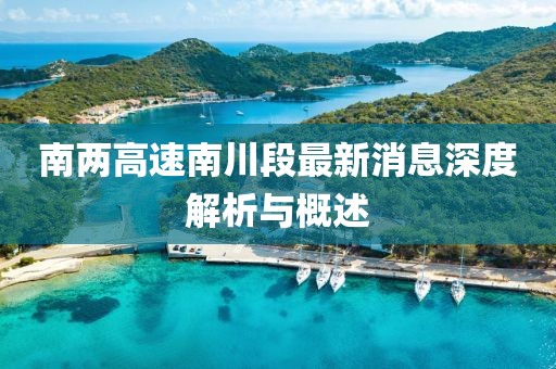 南兩高速南川段最新消息深度解析與概述