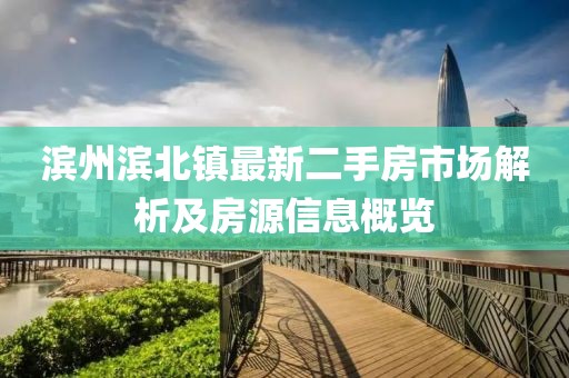 濱州濱北鎮(zhèn)最新二手房市場解析及房源信息概覽
